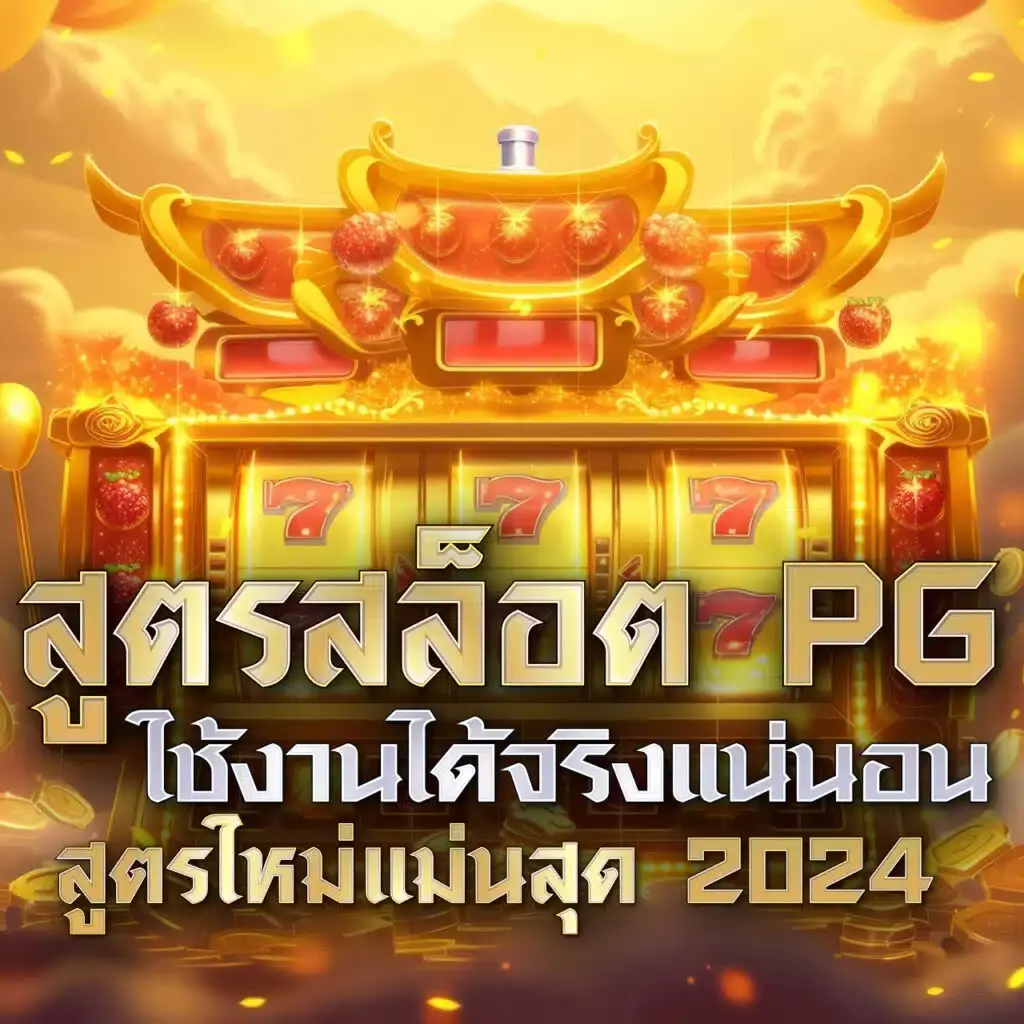 สล็อต777เว็บตรง เว็บตรง สล็อต ฝากถอนออโต้ 2026