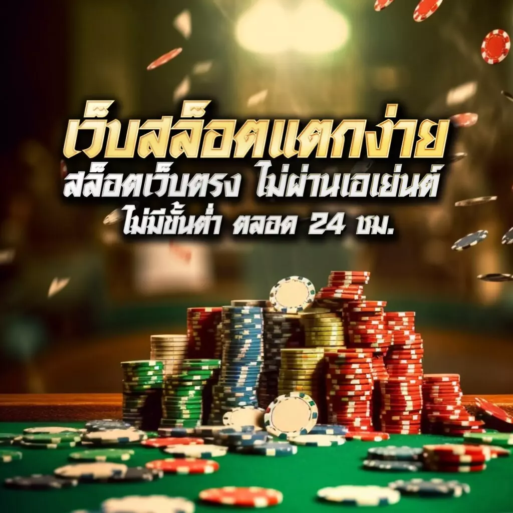 เงินทอง168 เว็บตรง สล็อต ฝากถอนออโต้ ไม่ผ่านเอเย่นต์ 2026
